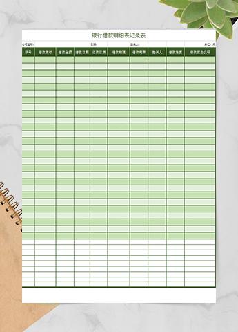 银行借款明细记录表