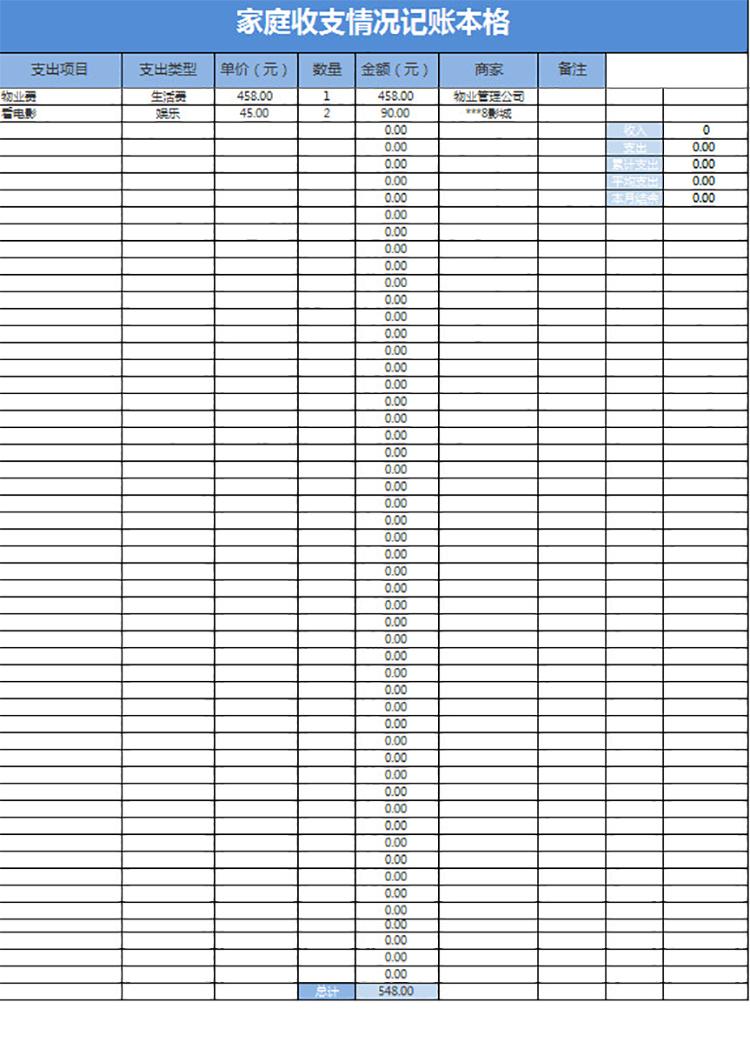 家庭收支情况记账本格-1