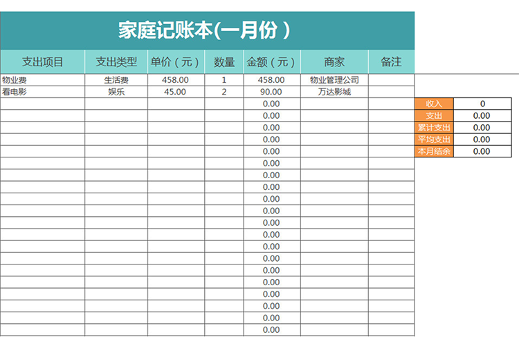 家庭记账本(一月份）-1