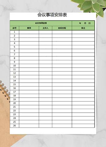 单位会议事项安排表
