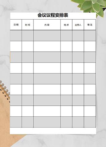 企业会议议程安排表