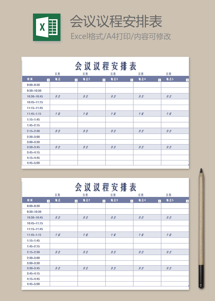 员工会议议程安排表