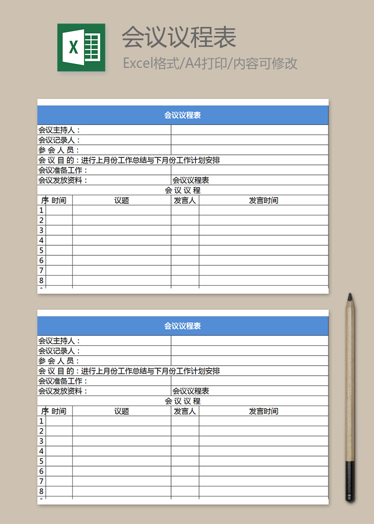 企业领导会议议程表