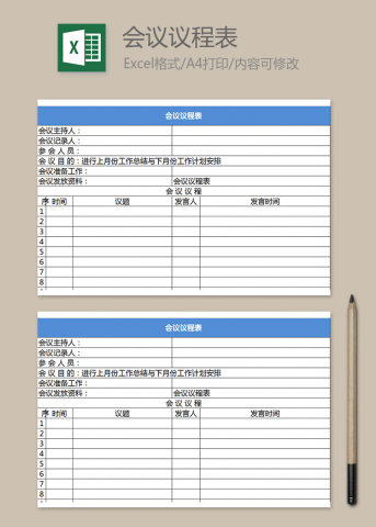 企业领导会议议程表