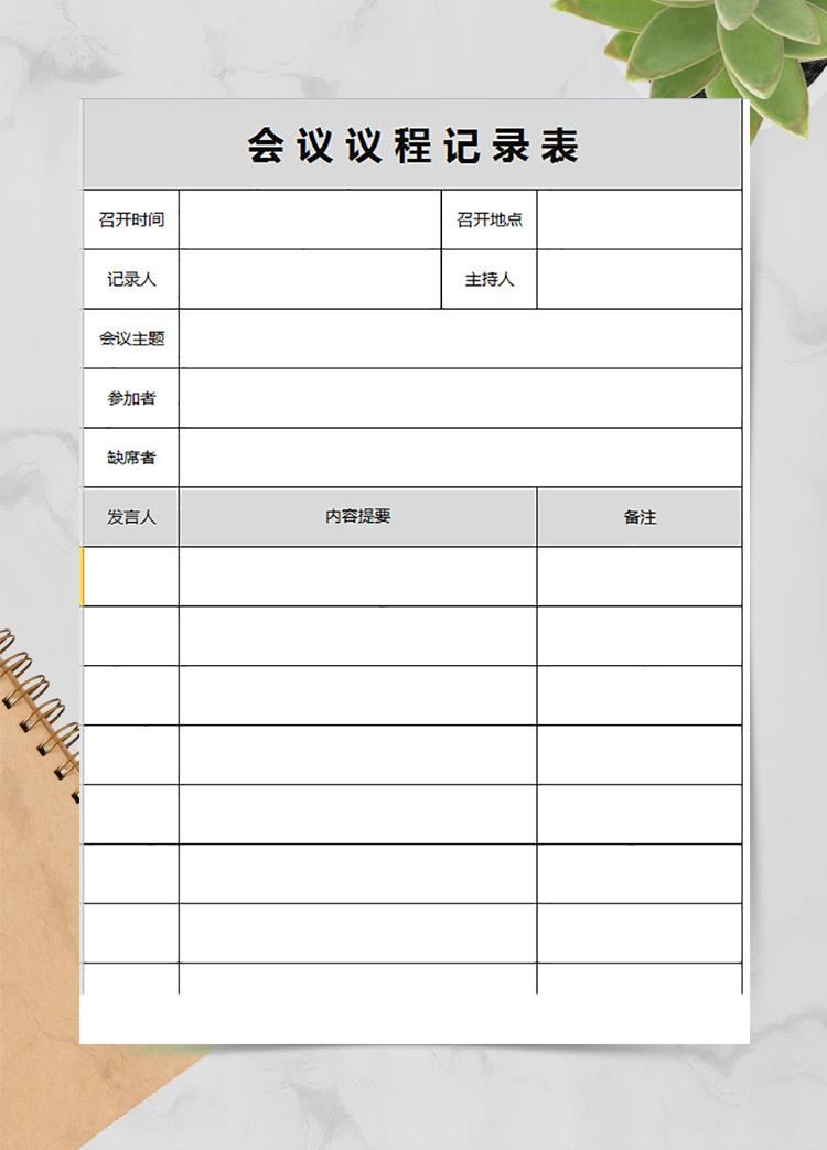 总经理助理会议记录表