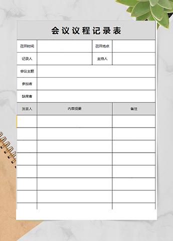 总经理助理会议记录表