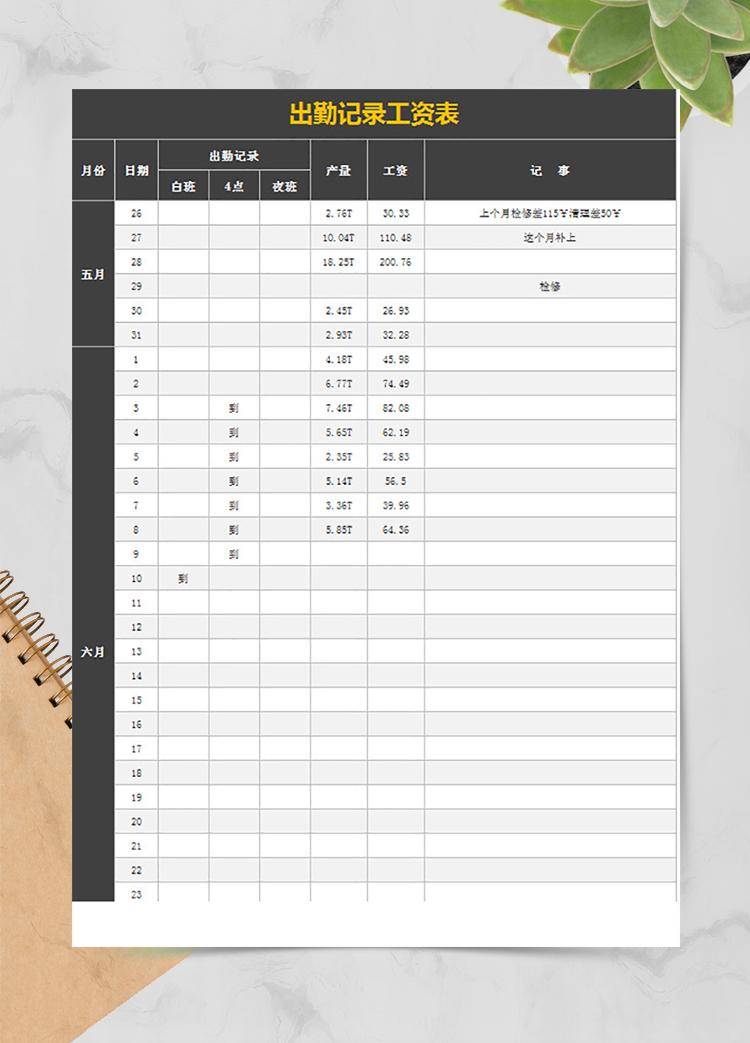 出勤记录工资表