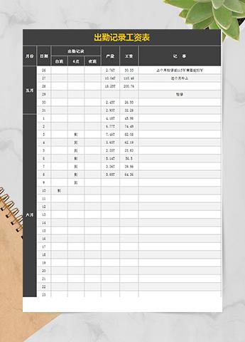 出勤记录工资表