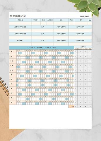 学生出勤记录表