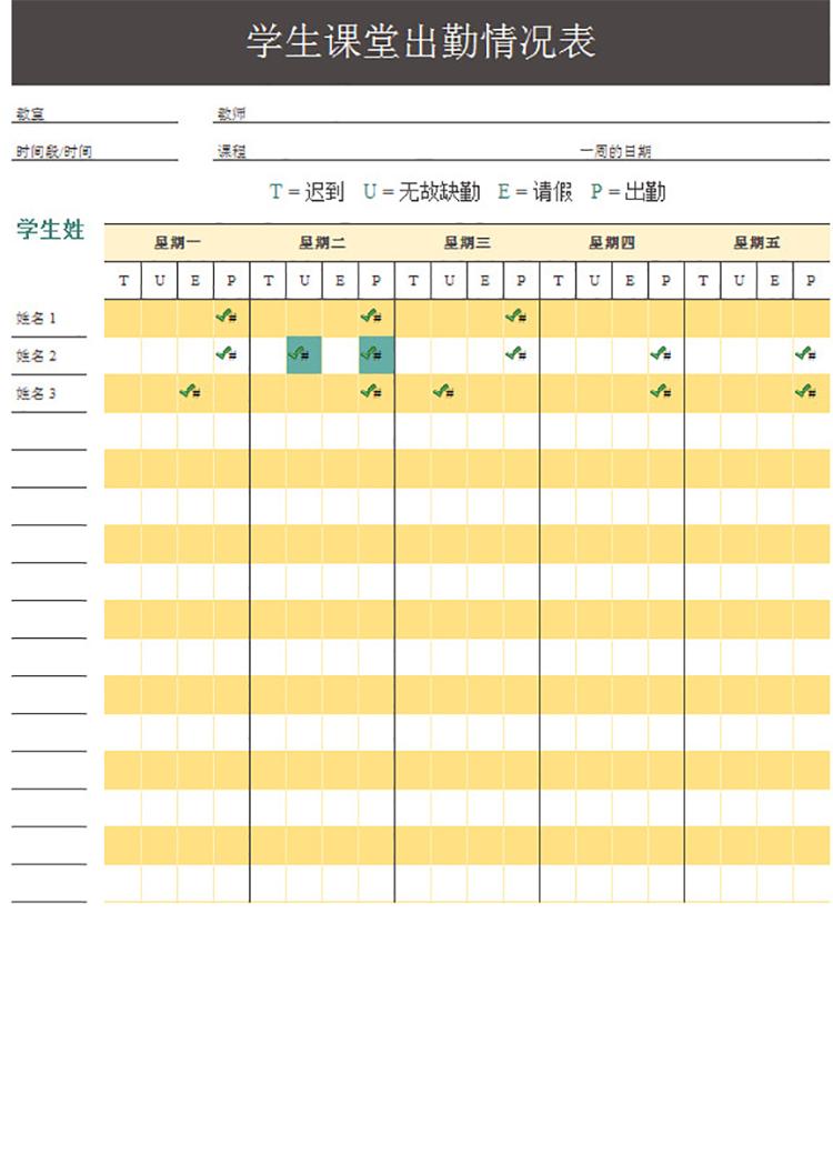 学生课堂出勤情况表-1