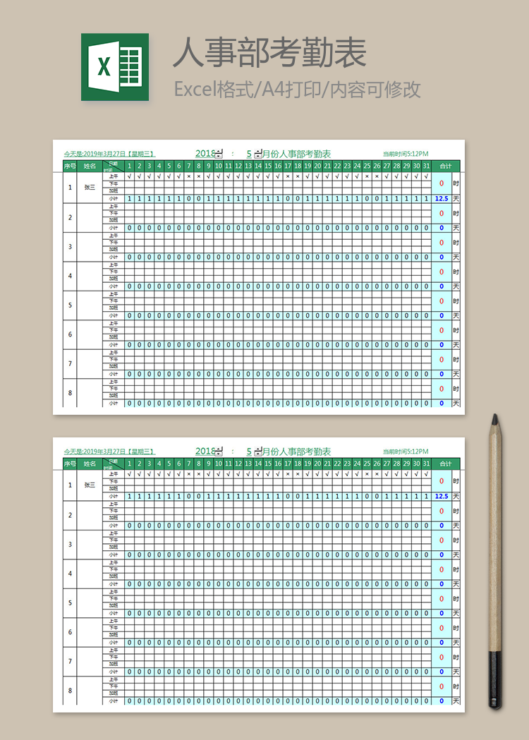 人事部月考勤汇总表