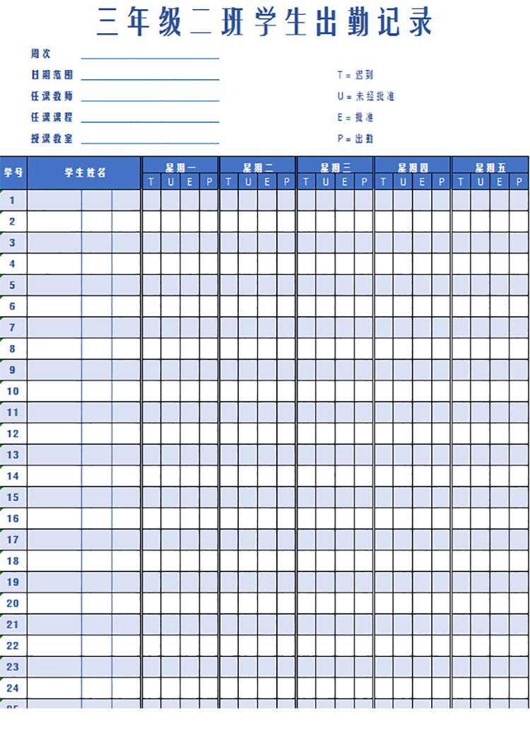 每周学生出勤记录-1