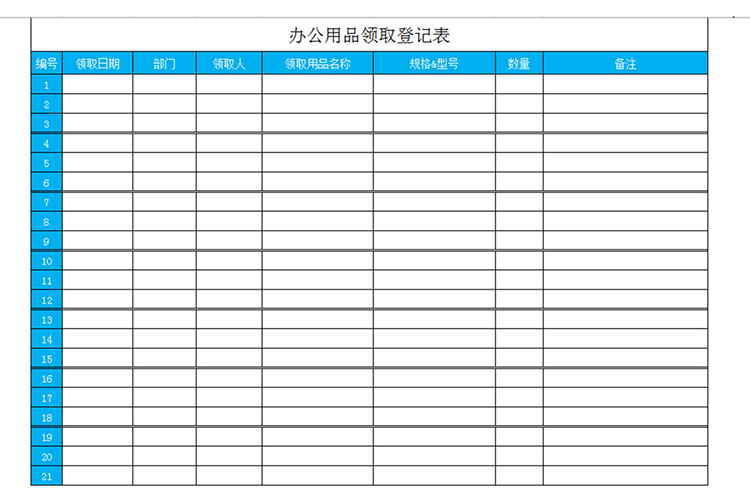 企业办公用品领用登记表-1