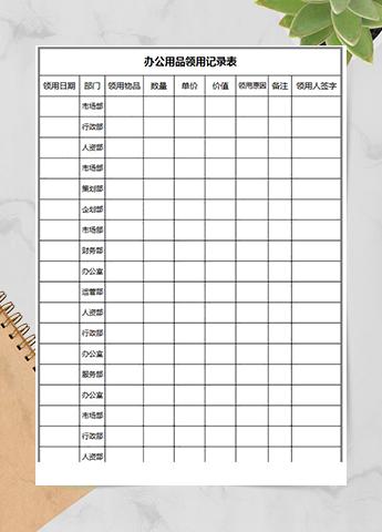 员工办公用品领用登记表