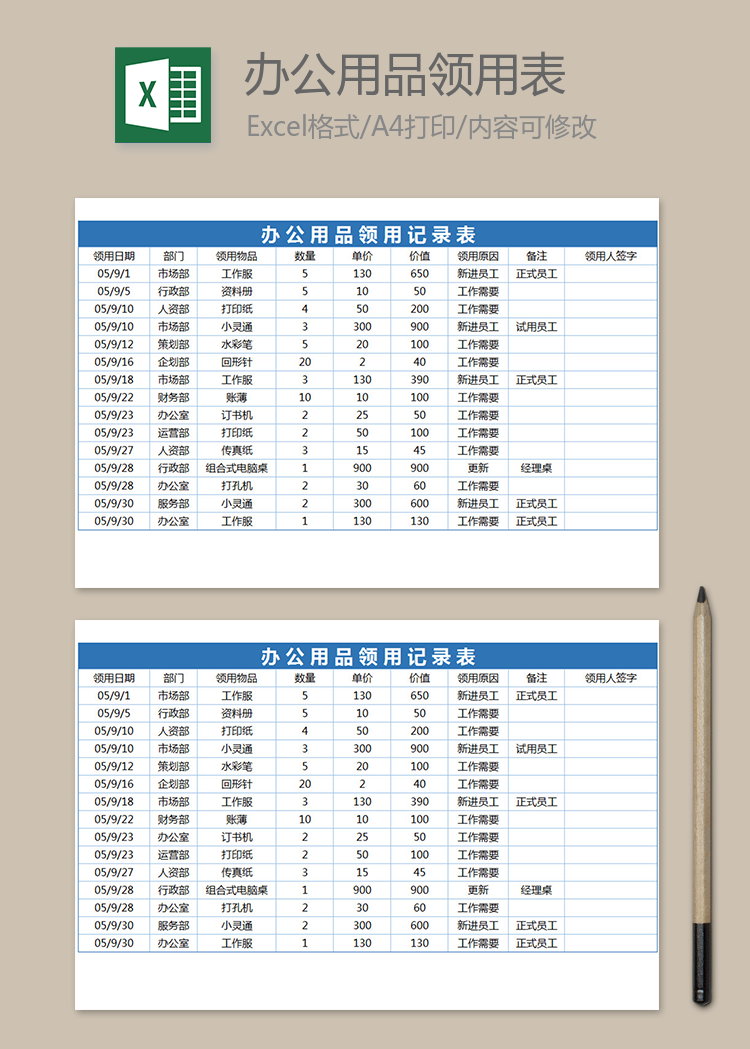 公司办公用品领用登记表