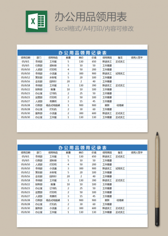 公司办公用品领用登记表