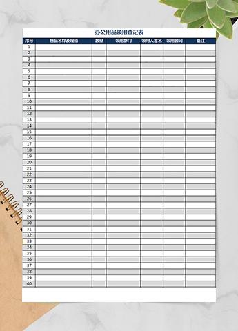 单位办公用品领用登记表