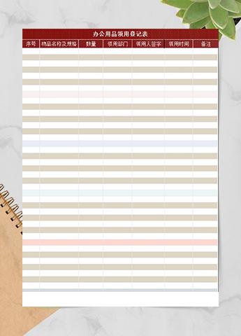 集团办公用品领用登记表