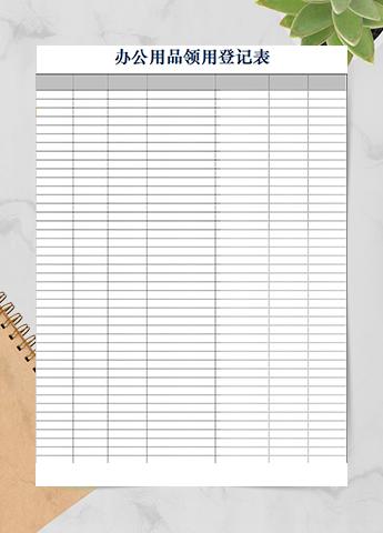 财务办公用品领用登记表