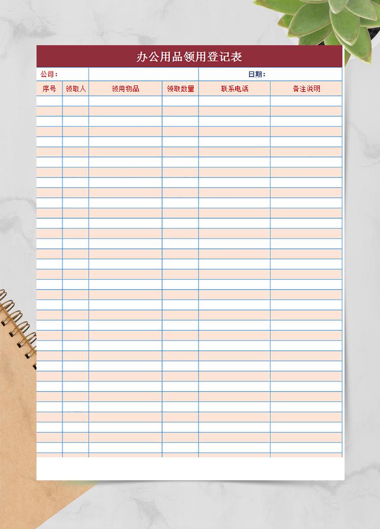 会议办公用品领用登记表