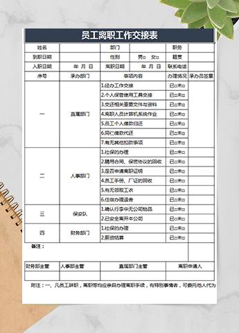工作交接表格 员工辞职交接表 离职工作交接单模板 我拉网 工作交接表格 员工辞职交接表 离职工作交接单模板 我拉网