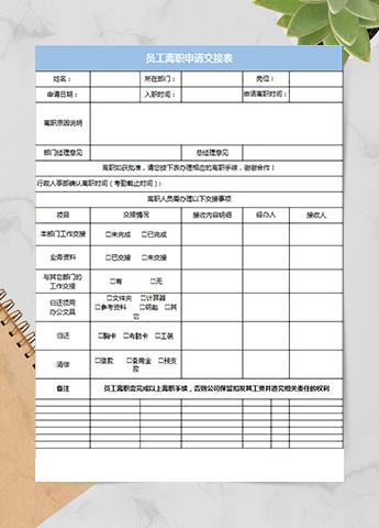员工离职申请交接表