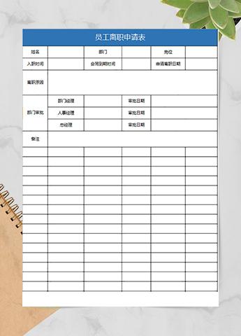 单位员工离职申请表