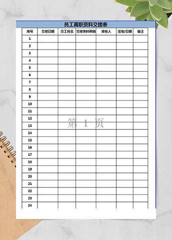 员工离职资料交接表