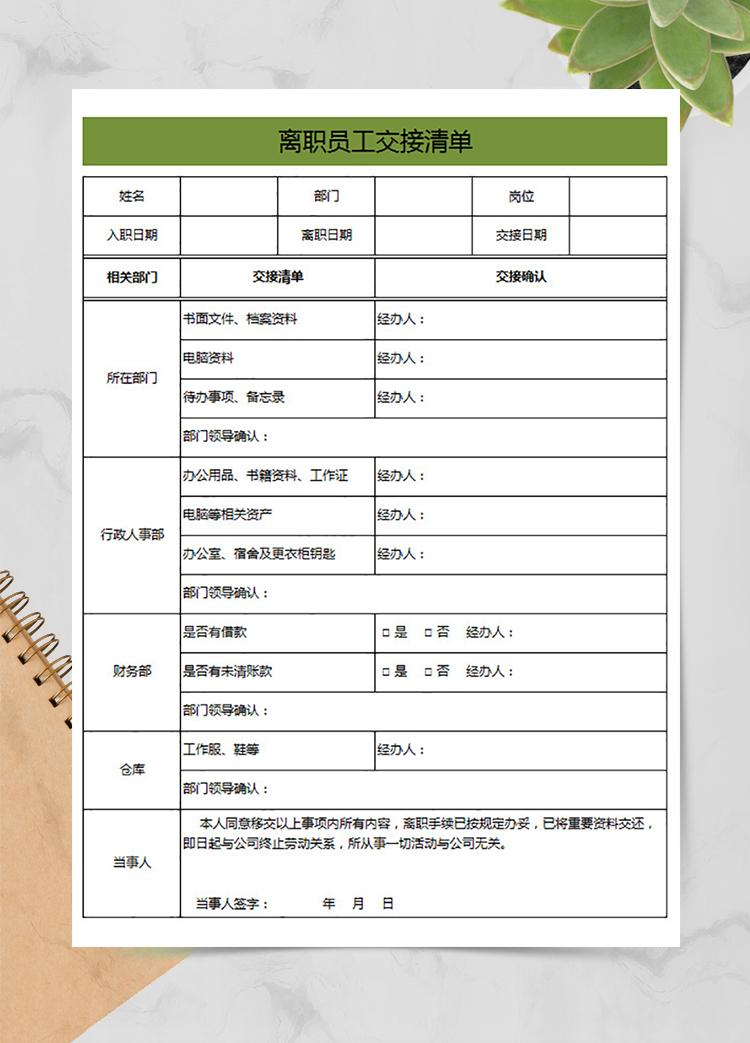 离职员工交接清单