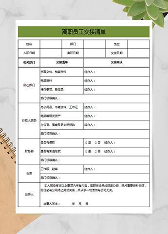 离职员工交接清单