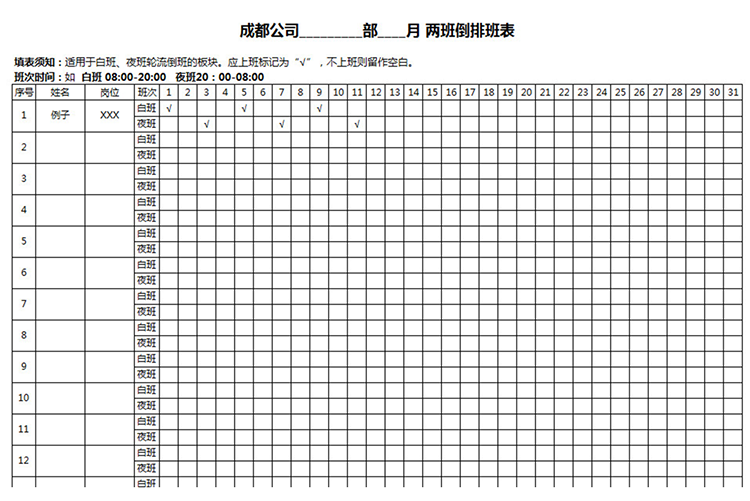 两班倒排班表