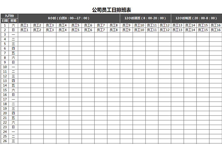 公司员工日排班表-1