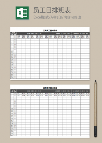 公司员工日排班表