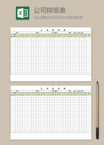 公司销售排班表
