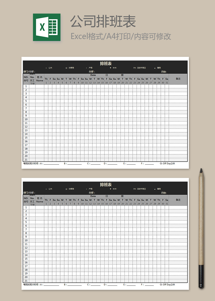 公司客服排班表