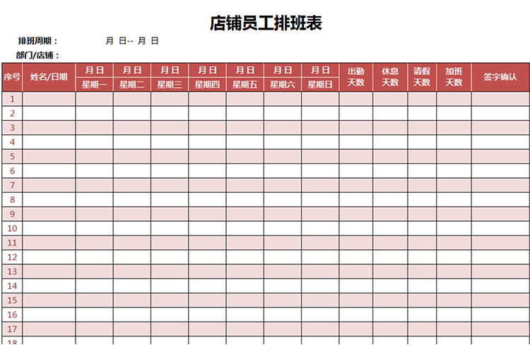 店铺员工排班表-1