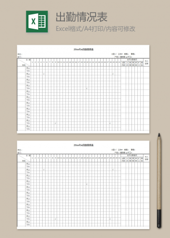 月份出勤情况表