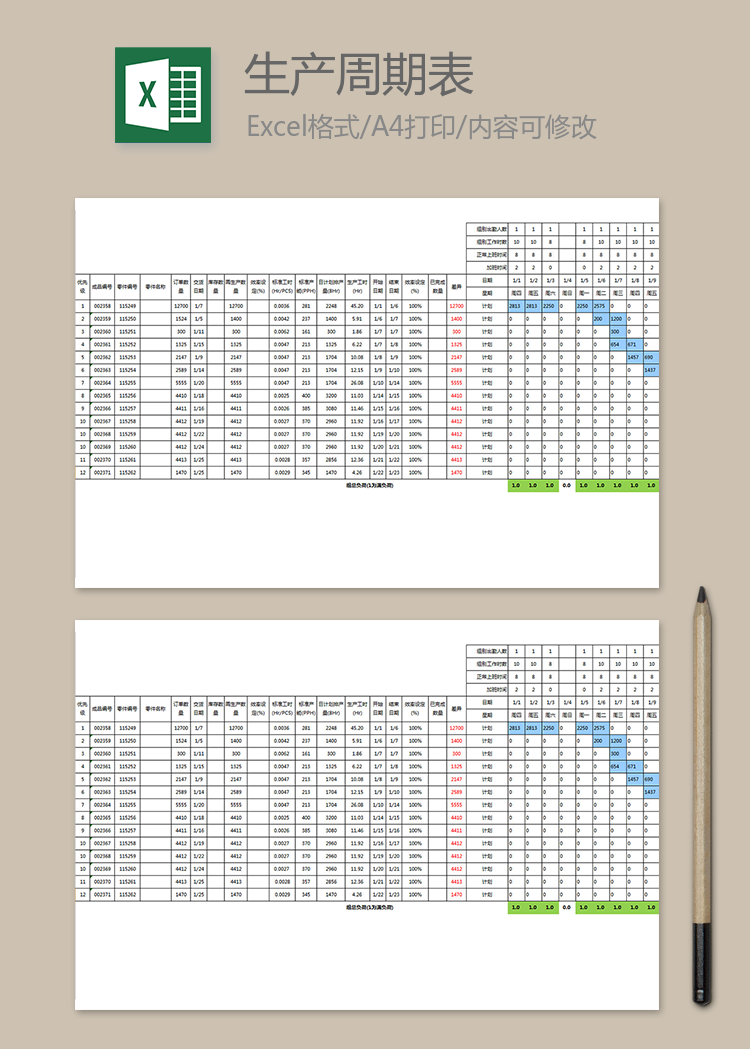 生产周期表排班表通用模板