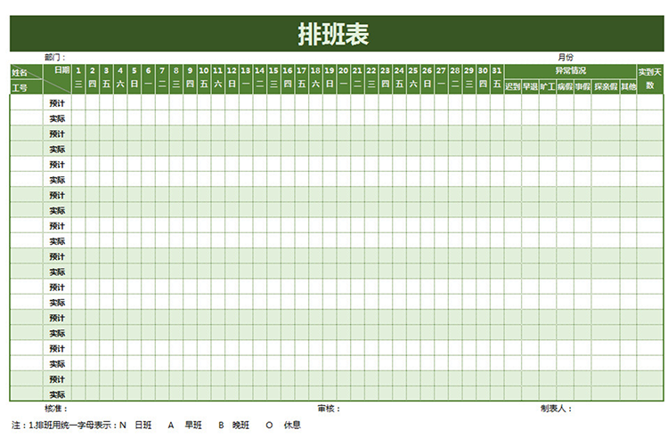 绿色梦幻排班表模板-1