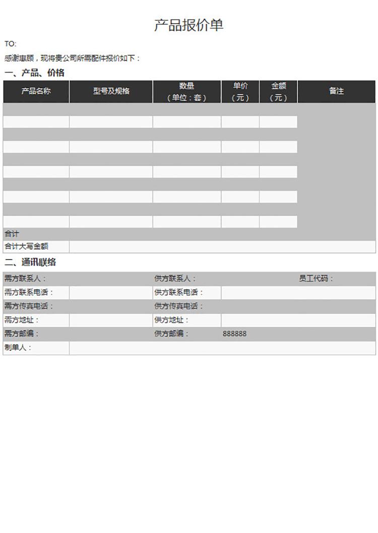 采购产品报价单-1