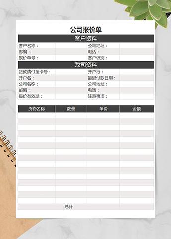 公司销售报价单
