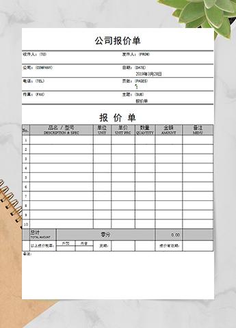 白色公司报价单