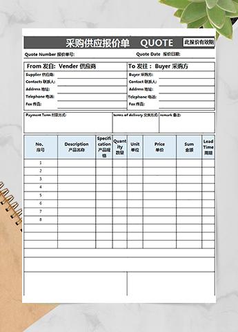 采购供应报价单