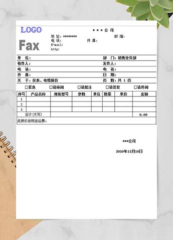 销售业务部报价单