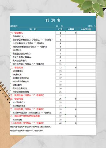 利润表(一般公司通用模板)