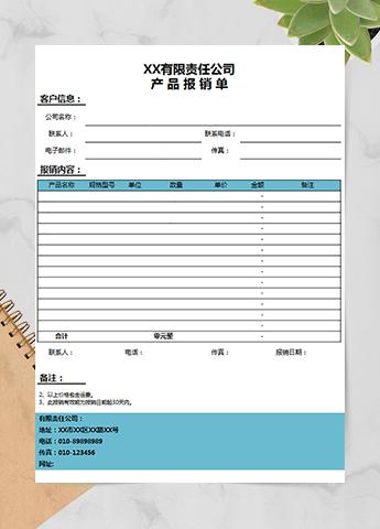 公司产品报销单