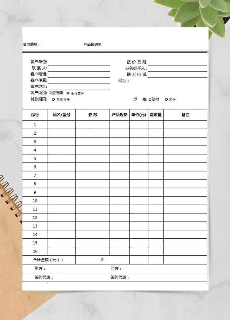 销售经理产品报销单