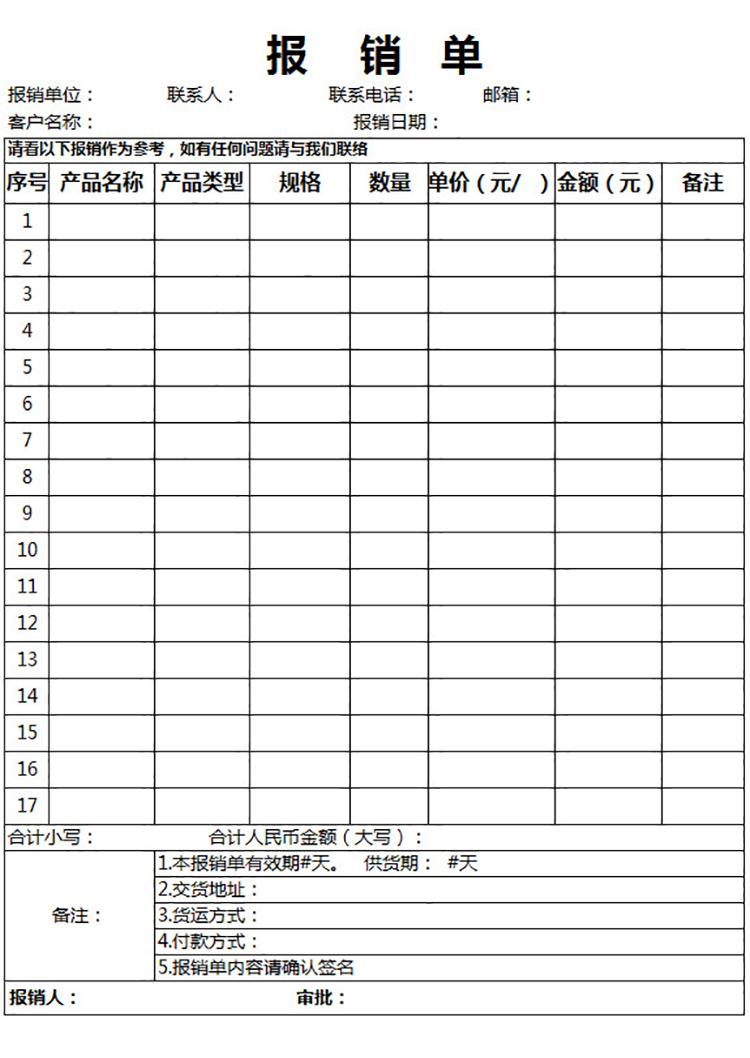 白色产品报销单-1