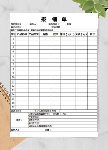 白色产品报销单