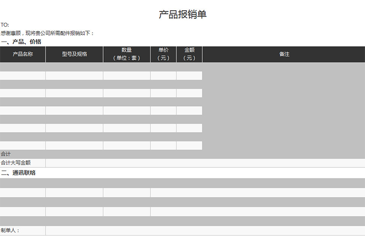 黑白产品报销单-1